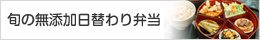 自然食の日替わり弁当
