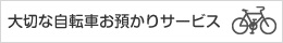 大切な自転車お預かりします