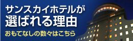 サンスカイホテル小倉が選ばれる理由