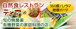 北九州 小倉を展望できる自然食レストラン ティア