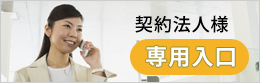 契約法人様専用入口
