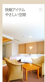 サンスカイホテル小倉では快眠アイテム、優しい空間をご提供しています