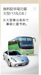 無料駐車場完備