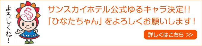 サンスカイホテル小倉 公式ゆるキャラ ひなたちゃん!
