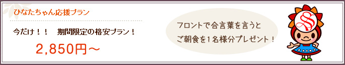 ひなたちゃん応援プラン