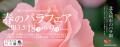 春のバラフェア