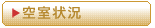 �󎺏󋵊m�F