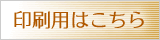 印刷用はこちら