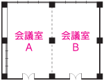 会議室A・会議室B