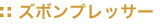 �Y�{���v���b�T�[