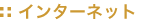 �C���^�[�l�b�g