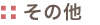 その他
