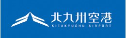 北九州空港