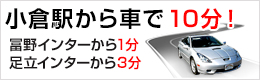 小倉駅から車で5分、北九州都市高速冨野インターから１分
