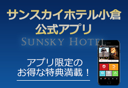 サンスカイホテル小倉公式アプリ
