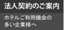 ビジネスマンに　法人会員のご案内