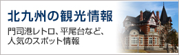 北九州の観光情報