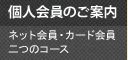 個人会員のご案内