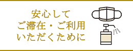 感染症に対するサンスカイホテル小倉の取り組み