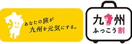 北九州ふっこう割り