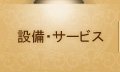 サンスカイホテル小倉の設備・サービス