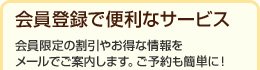 会員登録で便利なサービス