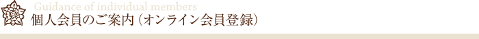 個人会員のご案内（オンライン会員登録）