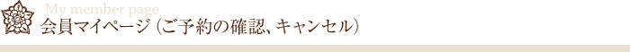 会員マイページ（ご予約の確認、キャンセル）