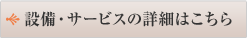 設備・サービスはこちら