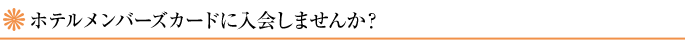 おすすめ宿泊プラン
