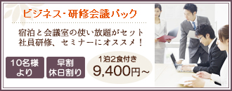 会議室がセット研修会議プラン