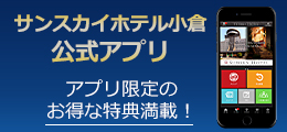 サンスカイホテル小倉公式アプリ