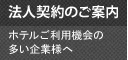 ビジネスマンに　法人会員のご案内