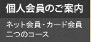 個人会員のご案内