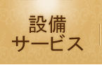 設備・サービス