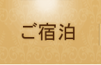 宿泊のご案内