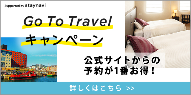 サンスカイホテル小倉 GoToキャンペーン