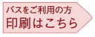 バス印刷画面はこちら