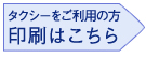 タクシー印刷画面はこちら