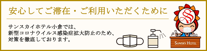 コロナウイルス感染症拡大防止のためのサンスカイホテルの取り組み