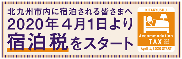 北九州市宿泊税