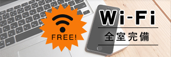 サンスカイホテル小倉はFREE WI-FI利用可能