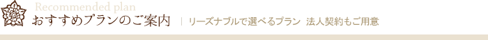 おすすめ宿泊プラン