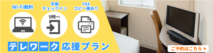 サンスカイホテル小倉 テレワーク応援プラン