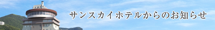 サンスカイ ホテル小倉からのお知らせ