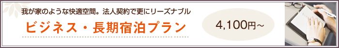 ビジネス・長期宿泊プラン