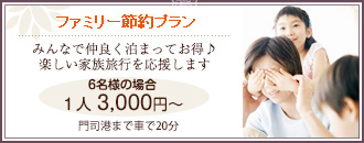 節約ファミリープラン