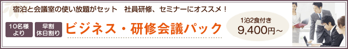 会議室がセット研修会議プラン