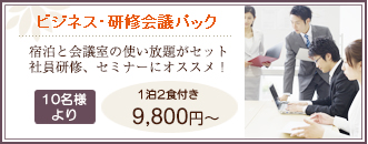 会議室がセット研修会議プラン