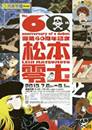 松本零士の世界展が小倉井筒屋新館9階パステルホールにて開催されます。1